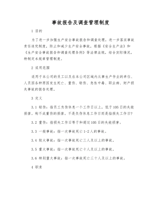 事故报告及调查管理制度