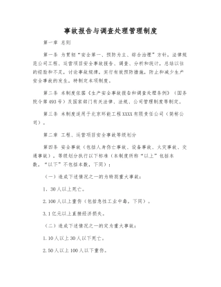 事故报告与调查处理管理制度
