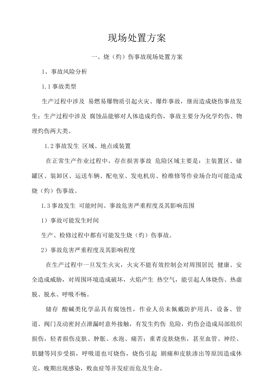 事故现场处置方案_第1页