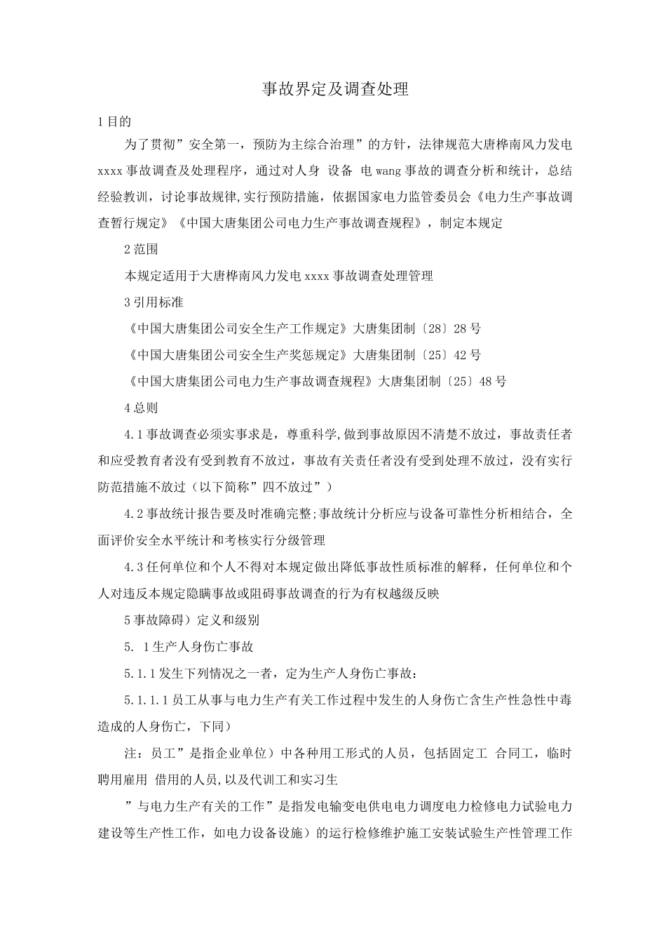 事故界定及调查处理_第1页