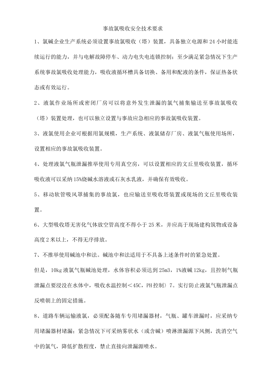 事故氯吸收安全技术要求_第1页