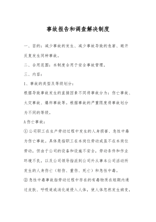 事故报告和调查处理制度