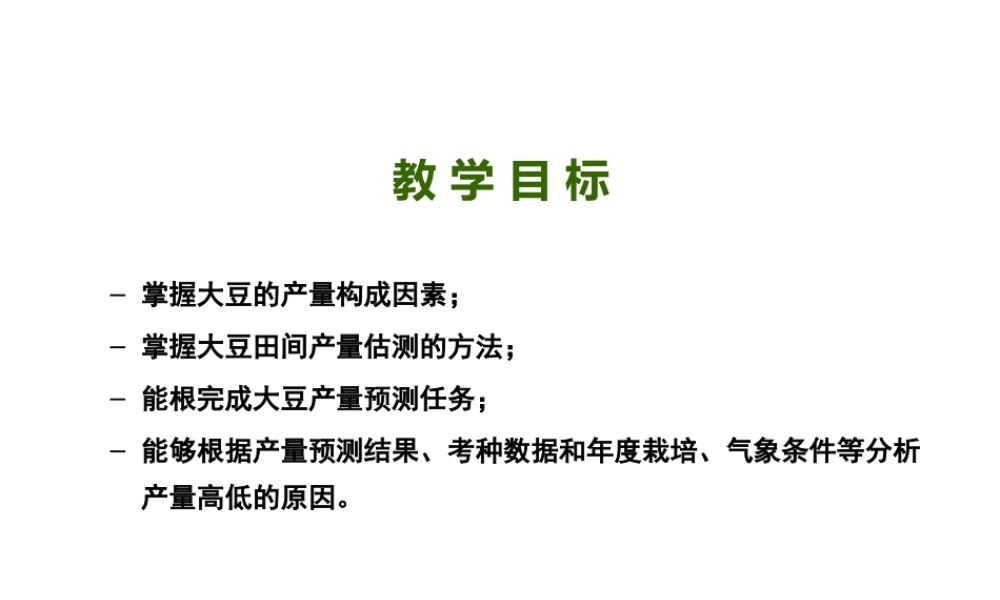 大豆测产与收获—大豆测产(大豆栽培技术课件)