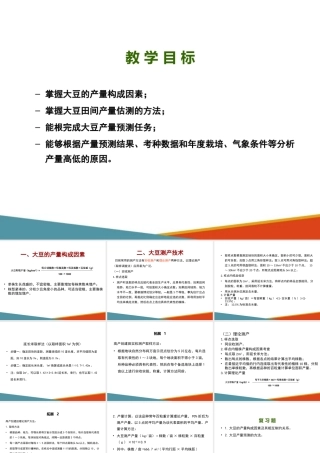 大豆测产与收获—大豆测产(大豆栽培技术课件)