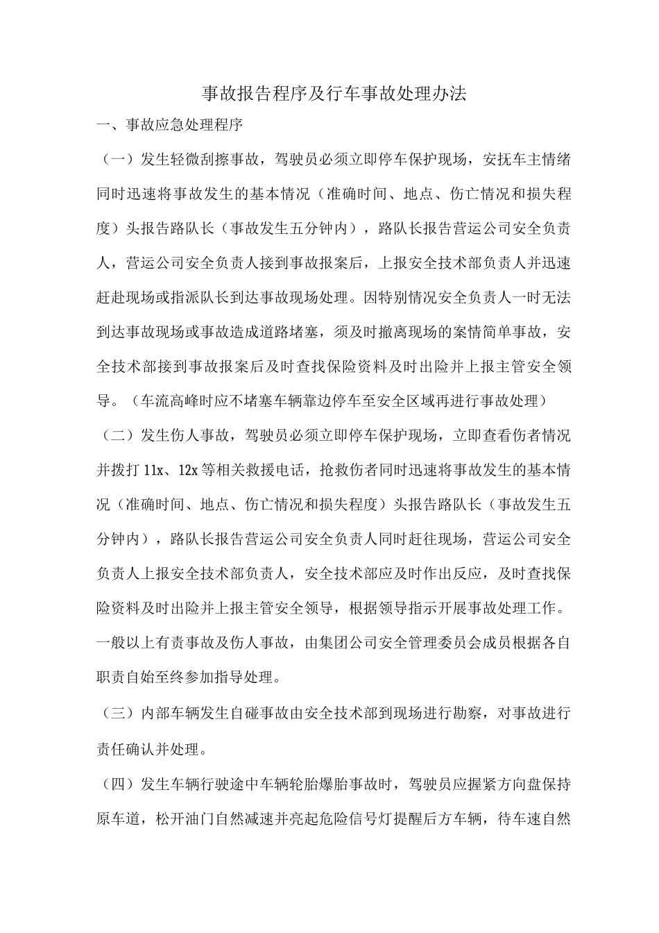 事故报告程序及行车事故处理办法_第1页