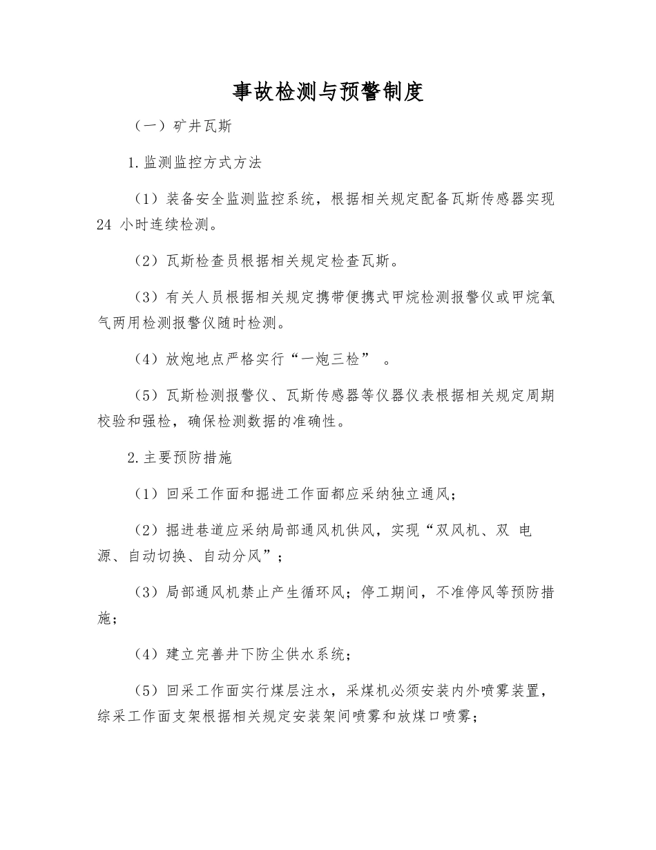 事故检测与预警制度_第1页