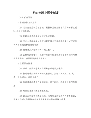 事故检测与预警制度