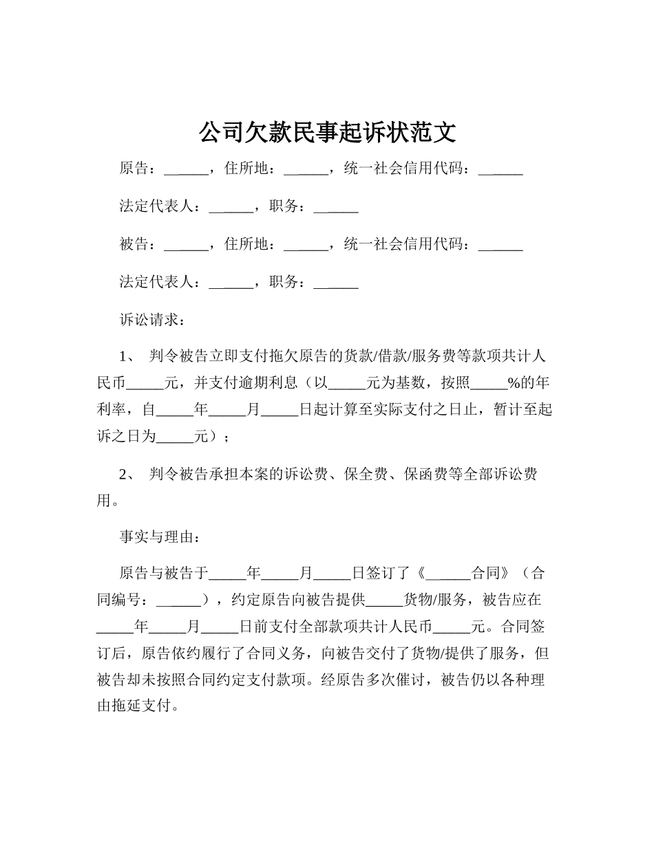 公司欠款民事起诉状范文_第1页