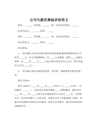 公司欠款民事起诉状范文