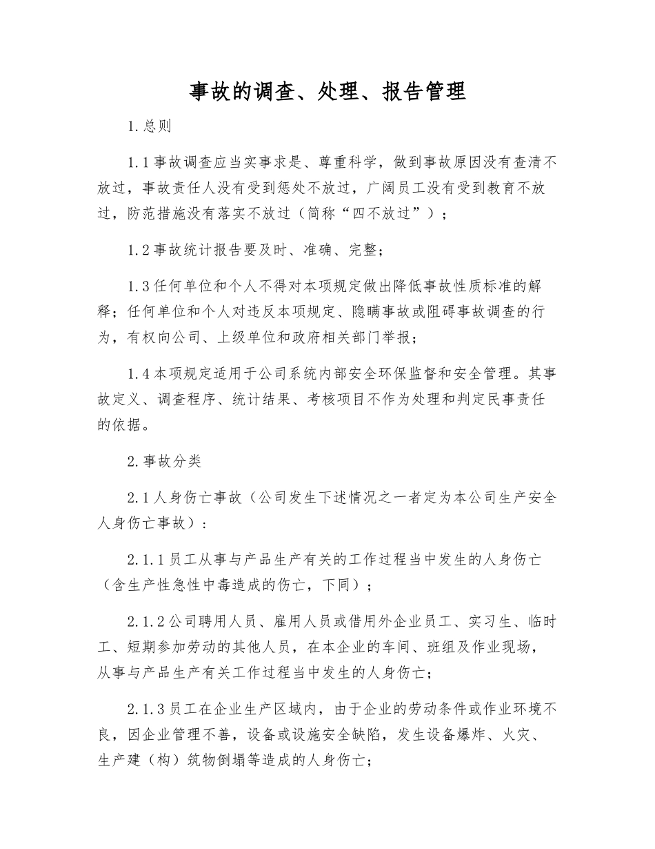 事故的调查、处理、报告管理_第1页