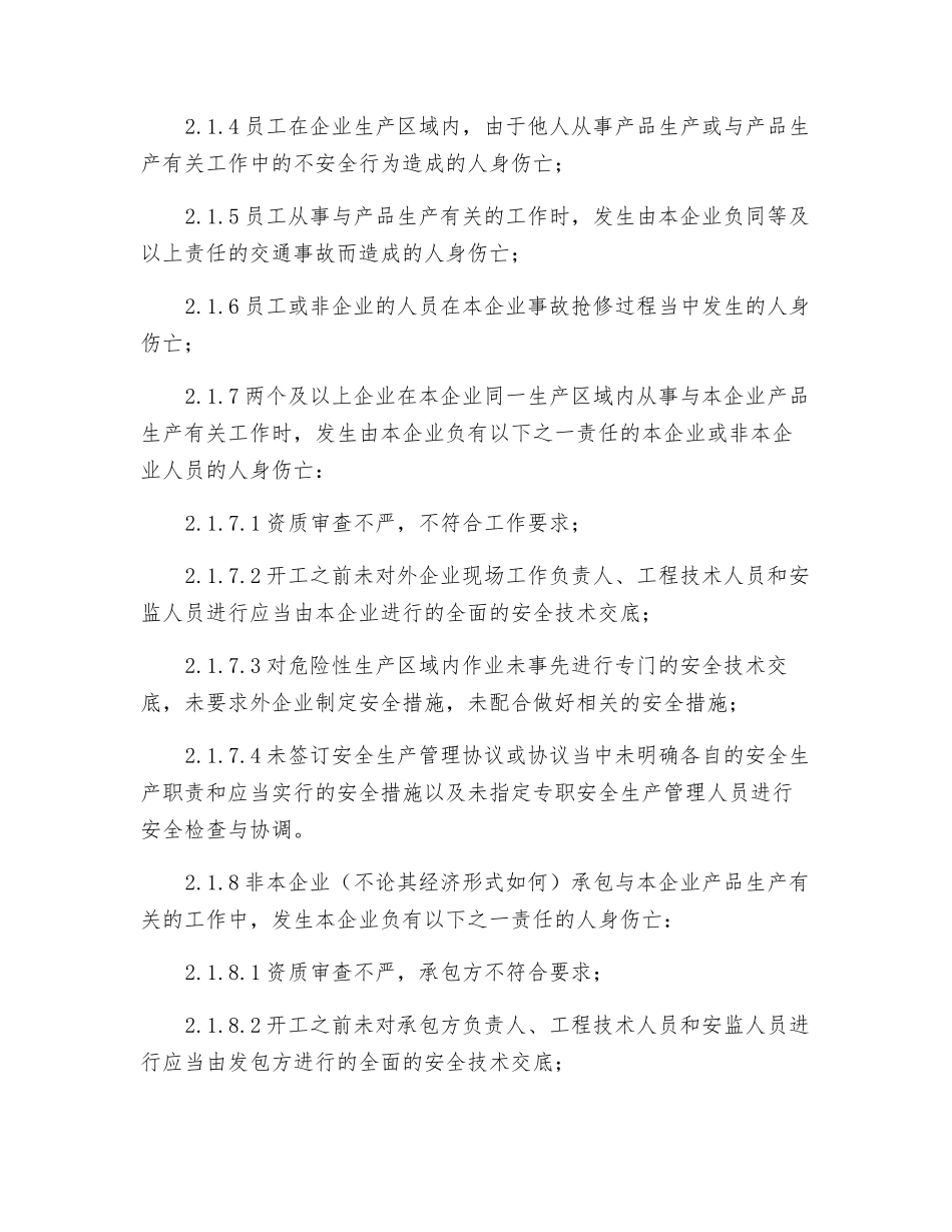 事故的调查、处理、报告管理_第2页