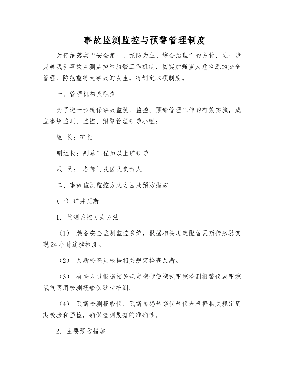 事故监测监控与预警管理制度_第1页