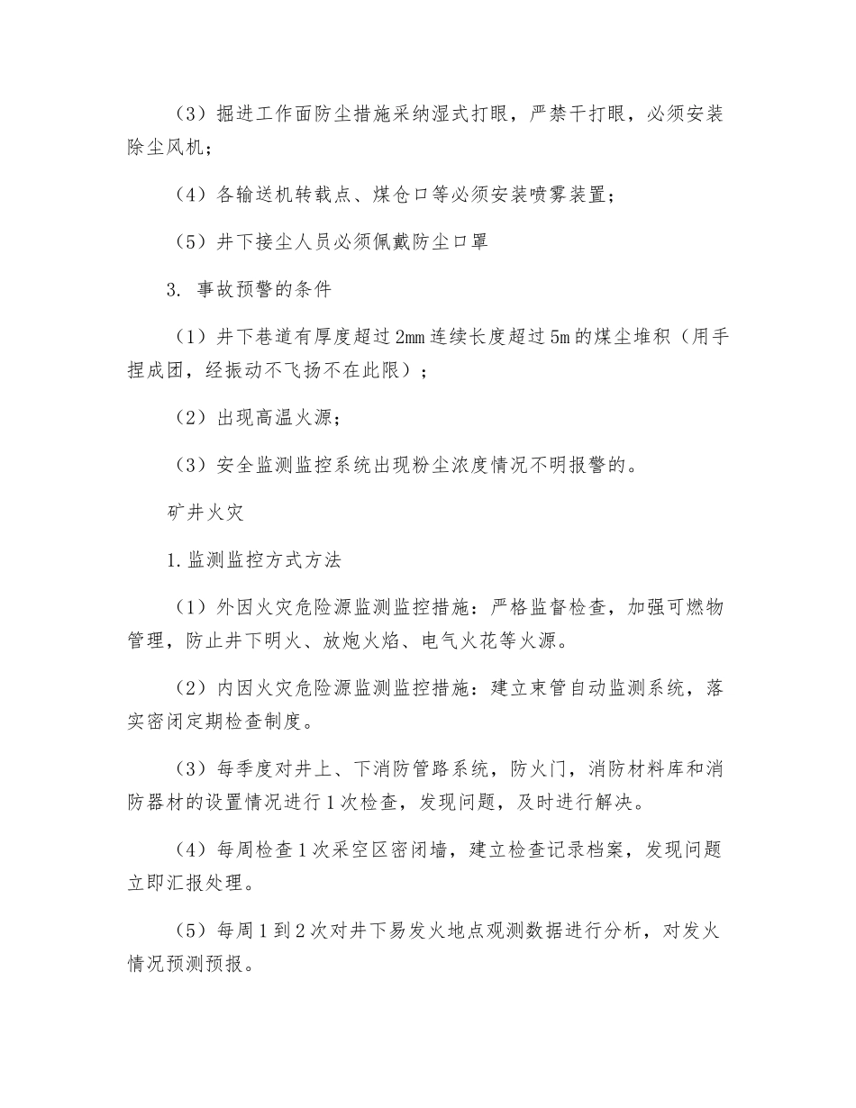 事故监测监控与预警管理制度_第3页