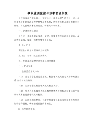 事故监测监控与预警管理制度