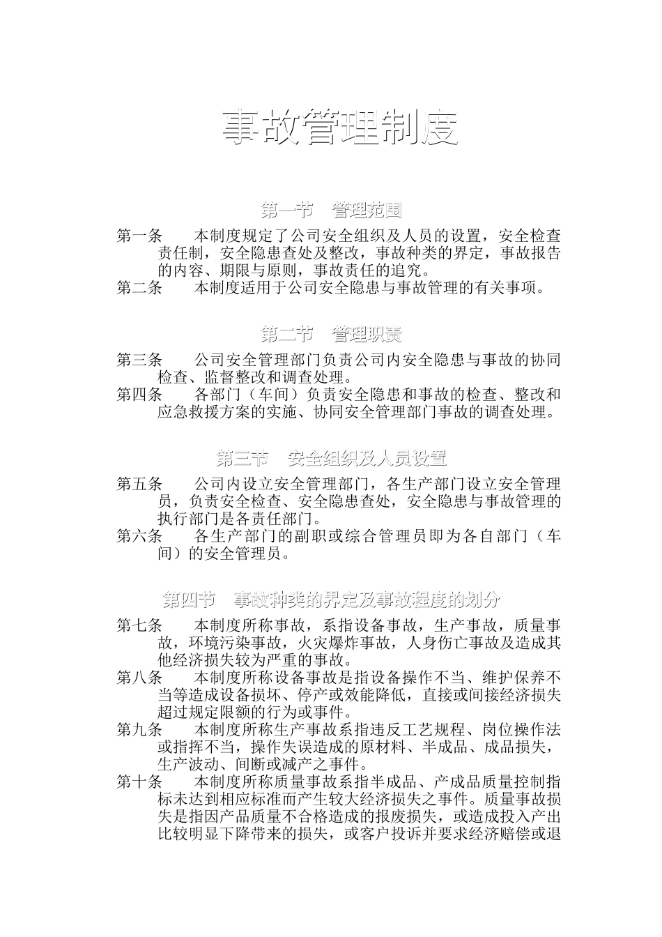 事故管理制度-文档_第1页