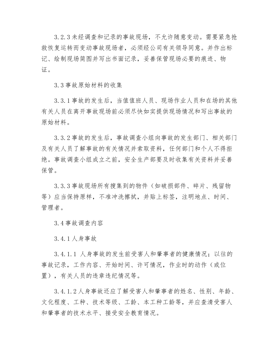 事故调查处理管理制度_第3页