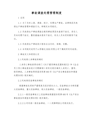 事故调查处理管理制度