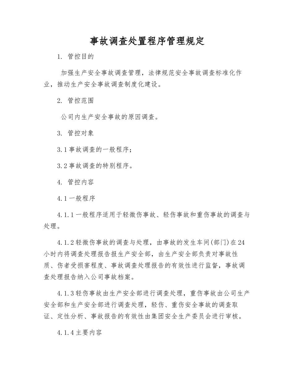 事故调查处置程序管理规定_第1页