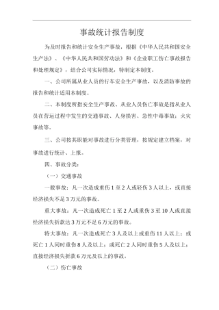 事故统计报告制度