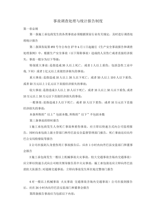 事故调查处理与统计报告制度