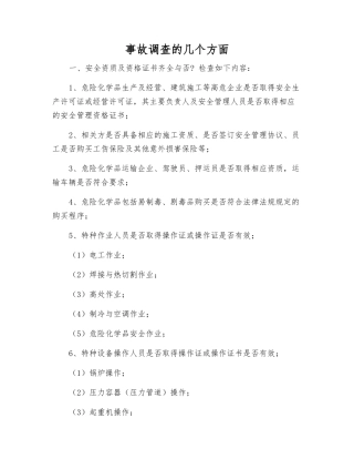 事故调查的几个方面