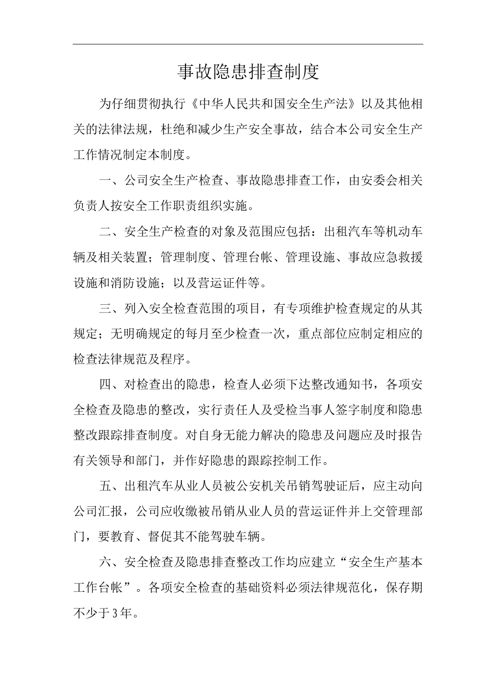 事故隐患排查制度_第1页