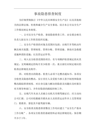 事故隐患排查制度