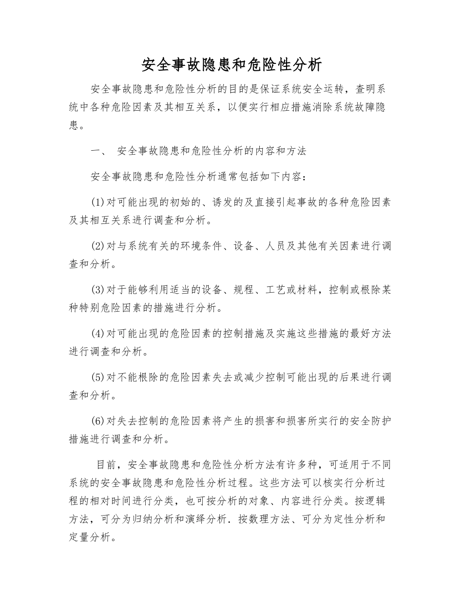 事故隐患和危险性分析_第1页