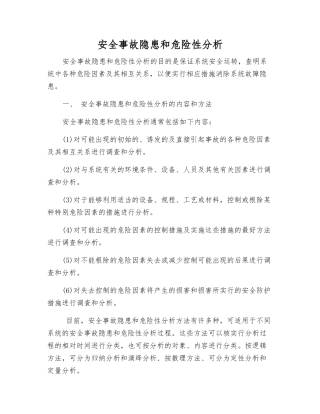 事故隐患和危险性分析