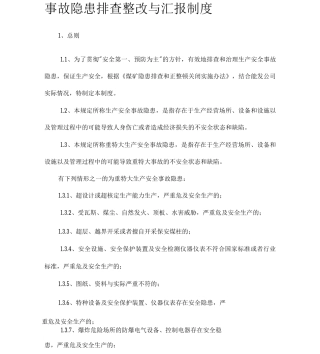 事故隐患排查整改与汇报制度