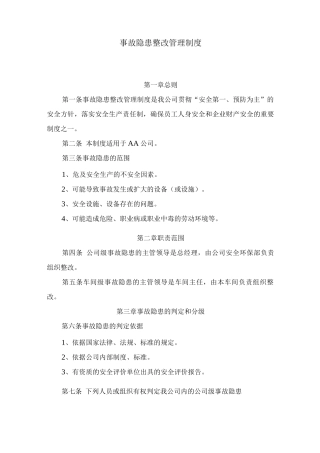 事故隐患整改管理制度