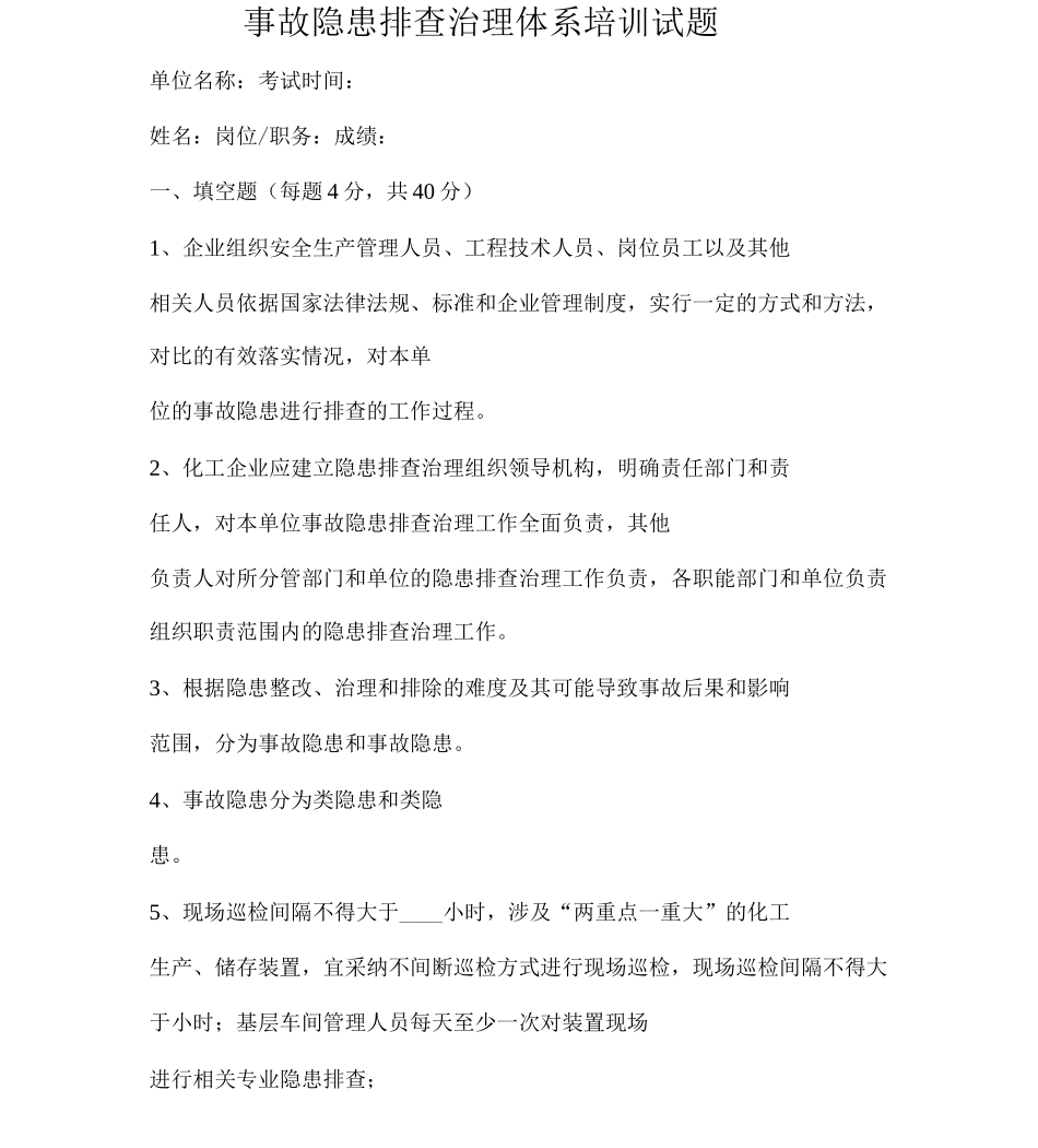 事故隐患排查治理体系培训试题_第1页