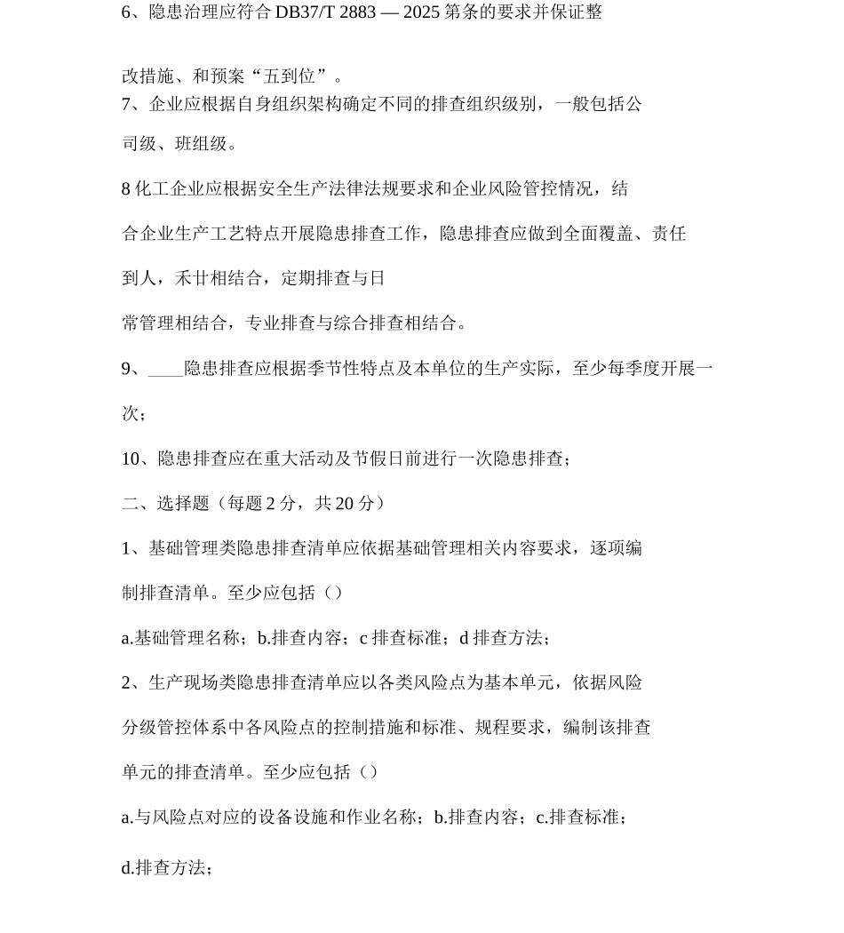 事故隐患排查治理体系培训试题_第2页