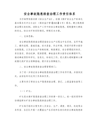 事故隐患排查治理工作责任体系