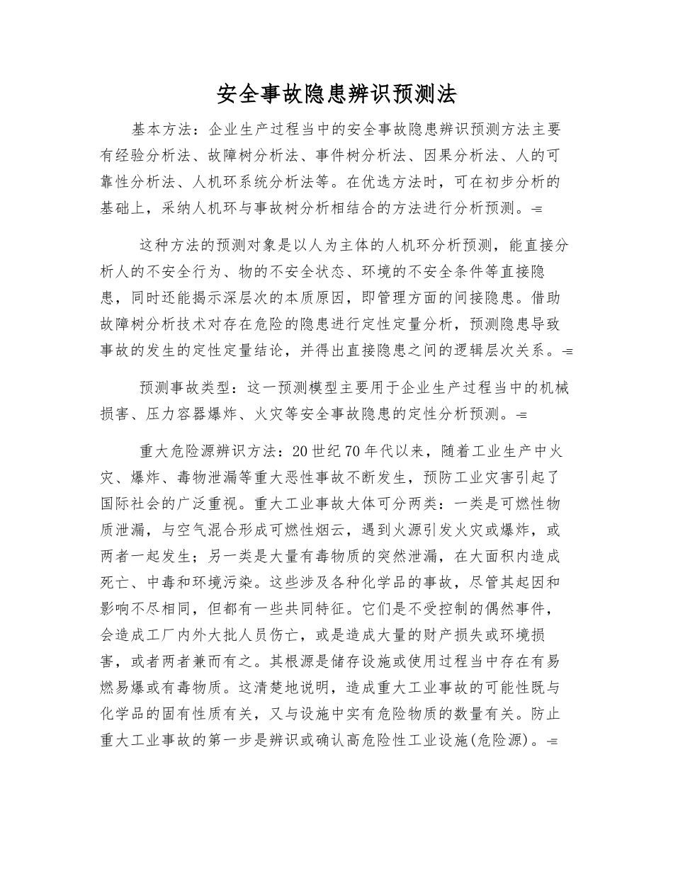 事故隐患辨识预测法_第1页