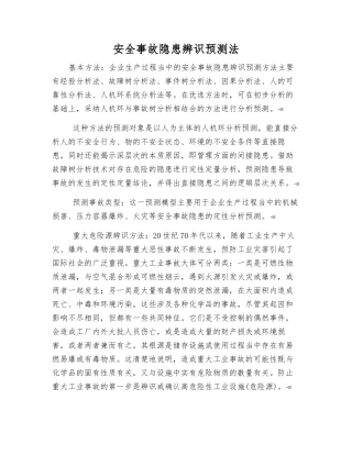 事故隐患辨识预测法