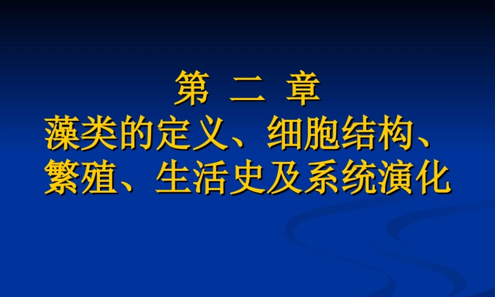 第二章-藻类的定义、细胞结构、繁殖、生活史及系统演化