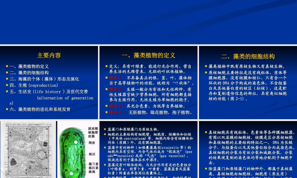 第二章-藻类的定义、细胞结构、繁殖、生活史及系统演化