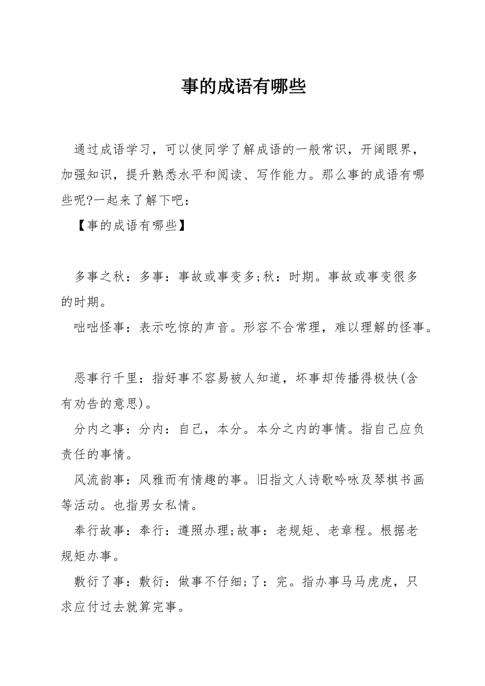 事的成语有哪些_第1页