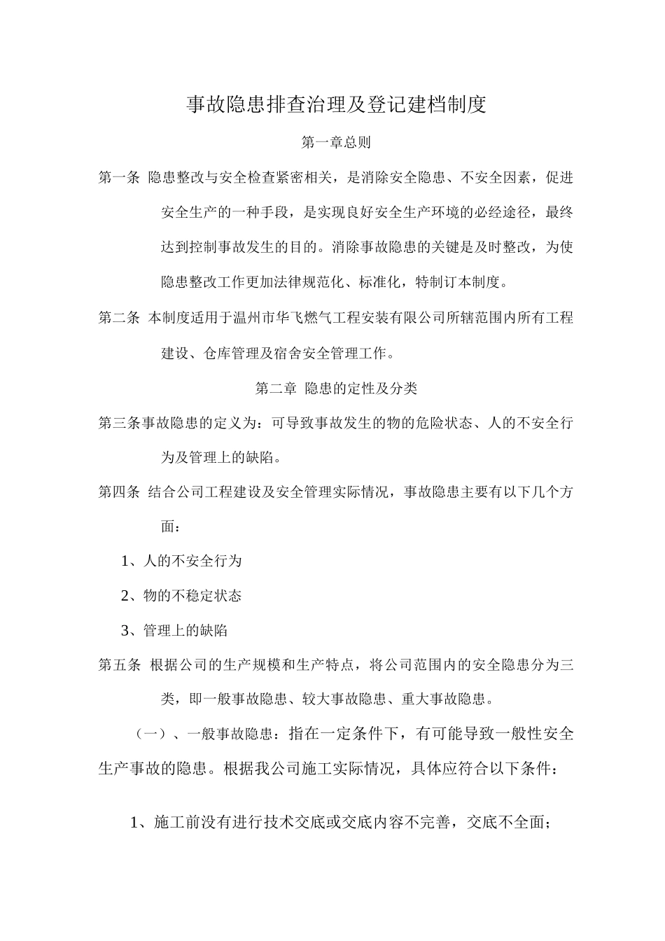 事故隐患排查治理及登记建档制度_第1页