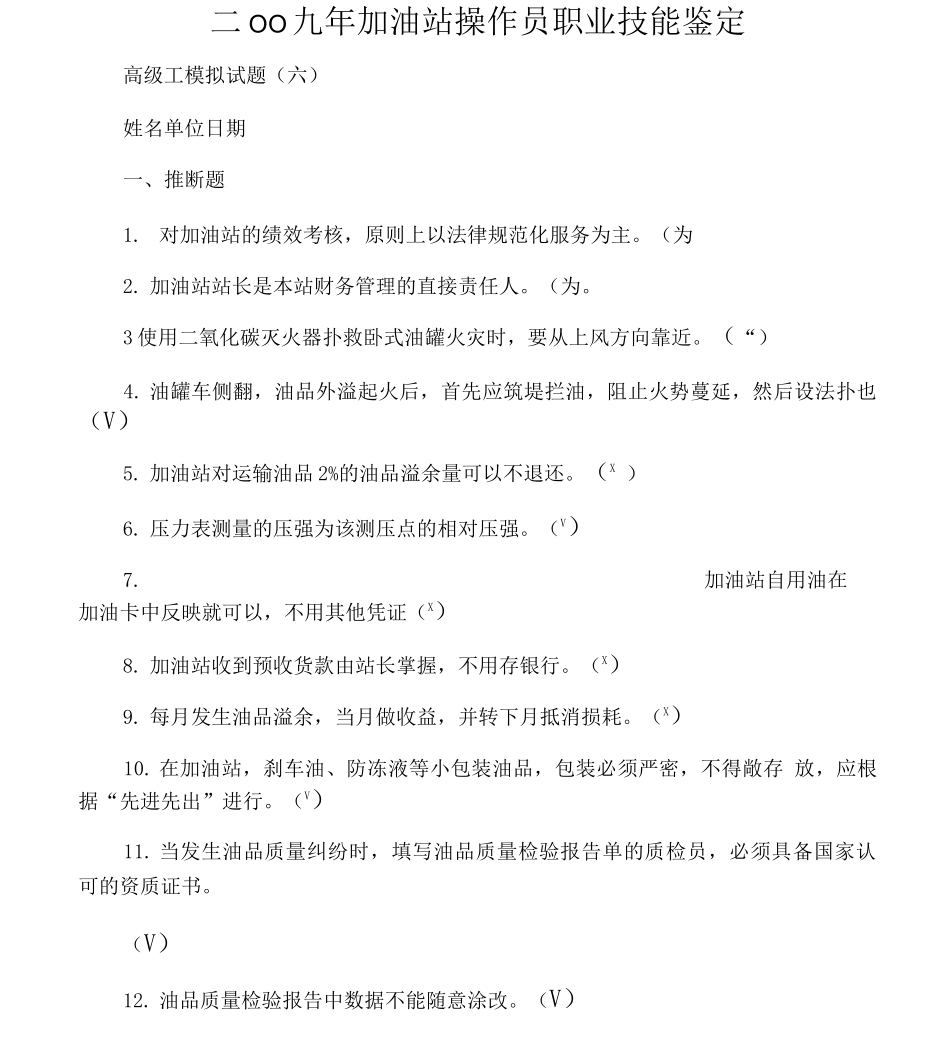 二OO九年加油站操作员职业技能鉴定_第1页