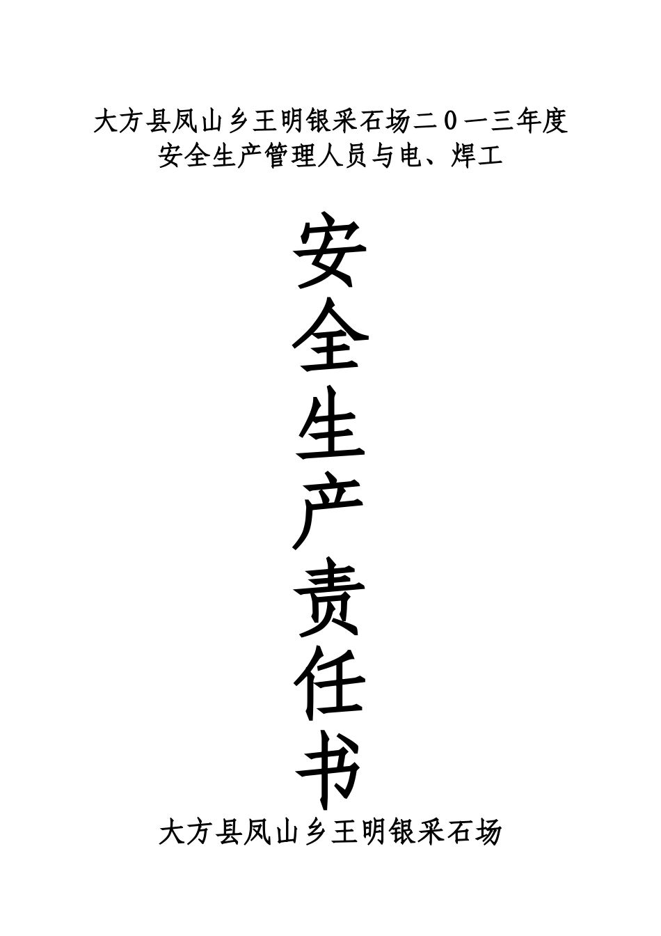 二O一三度安全生产管理人员与电工、焊工责任书_第1页
