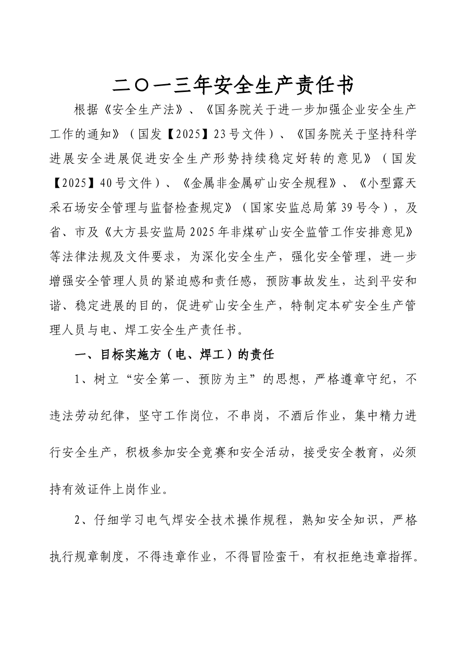 二O一三度安全生产管理人员与电工、焊工责任书_第2页