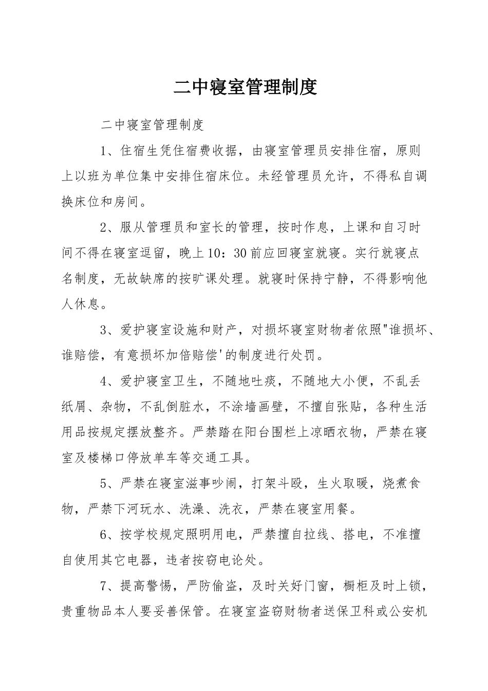 二中寝室管理制度_第1页