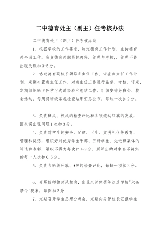 二中德育处主任考核办法