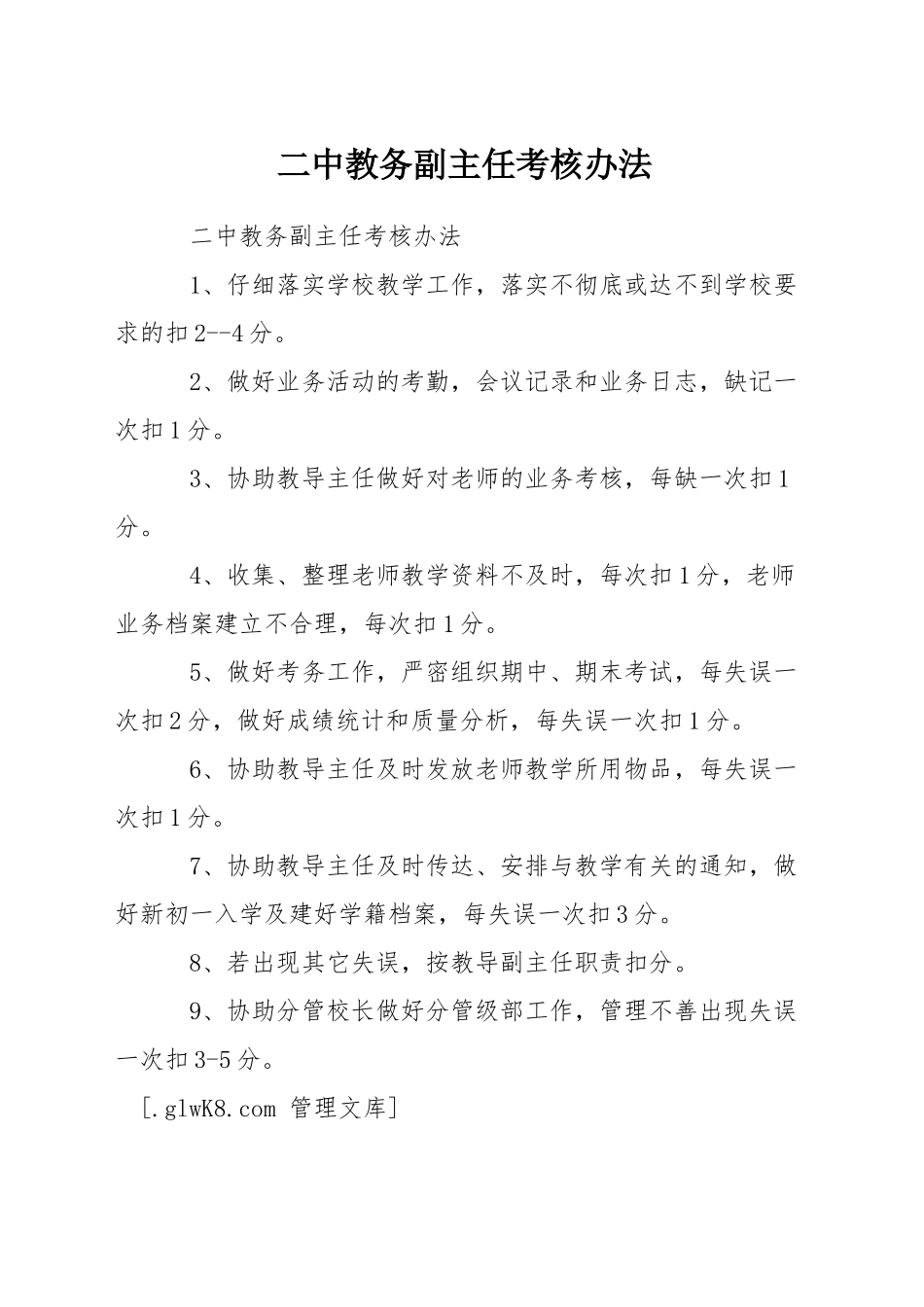 二中教务副主任考核办法_第1页