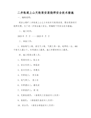 二井轨道上山天轮架安装烧焊安全技术措施