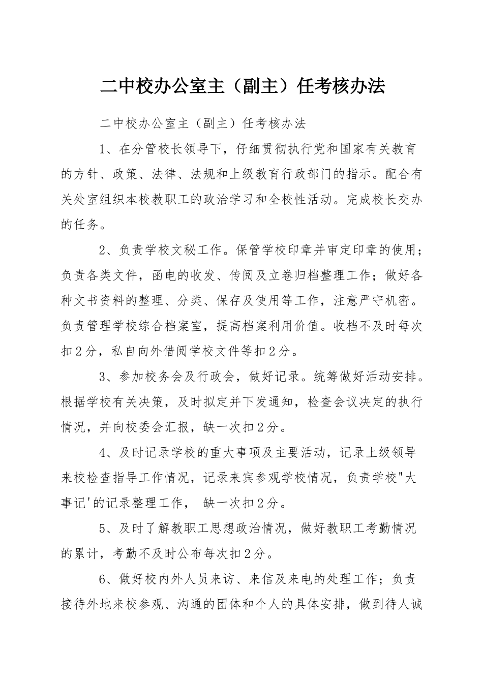 二中校办公室主任考核办法_第1页