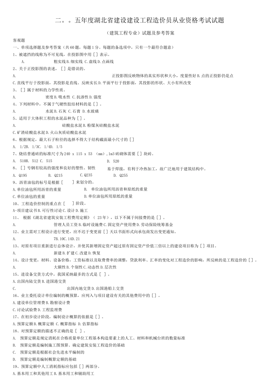 二五年度湖北省建设建设工程造价员从业资格考试试题_第1页