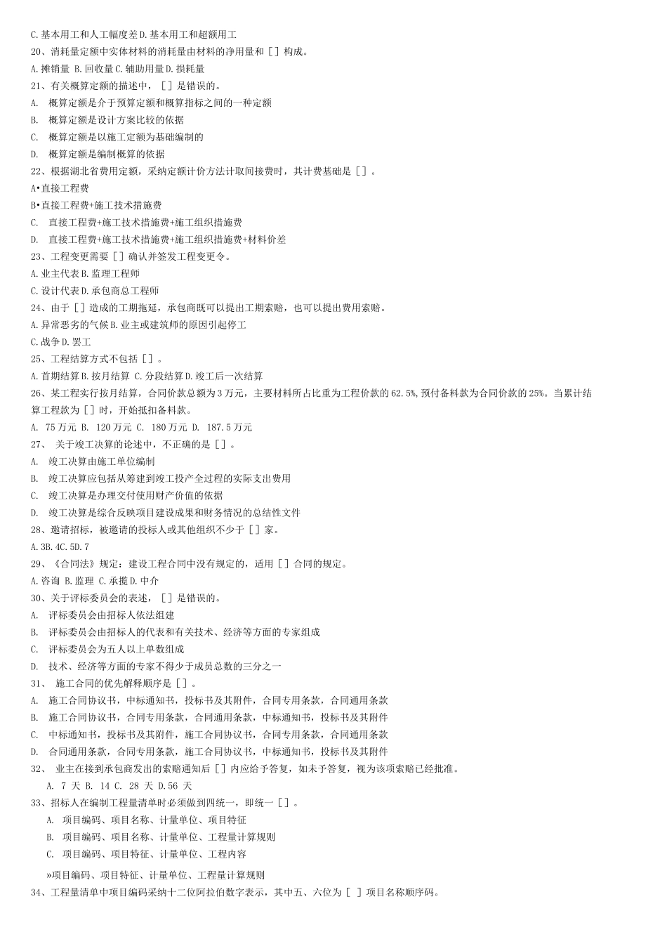 二五年度湖北省建设建设工程造价员从业资格考试试题_第2页